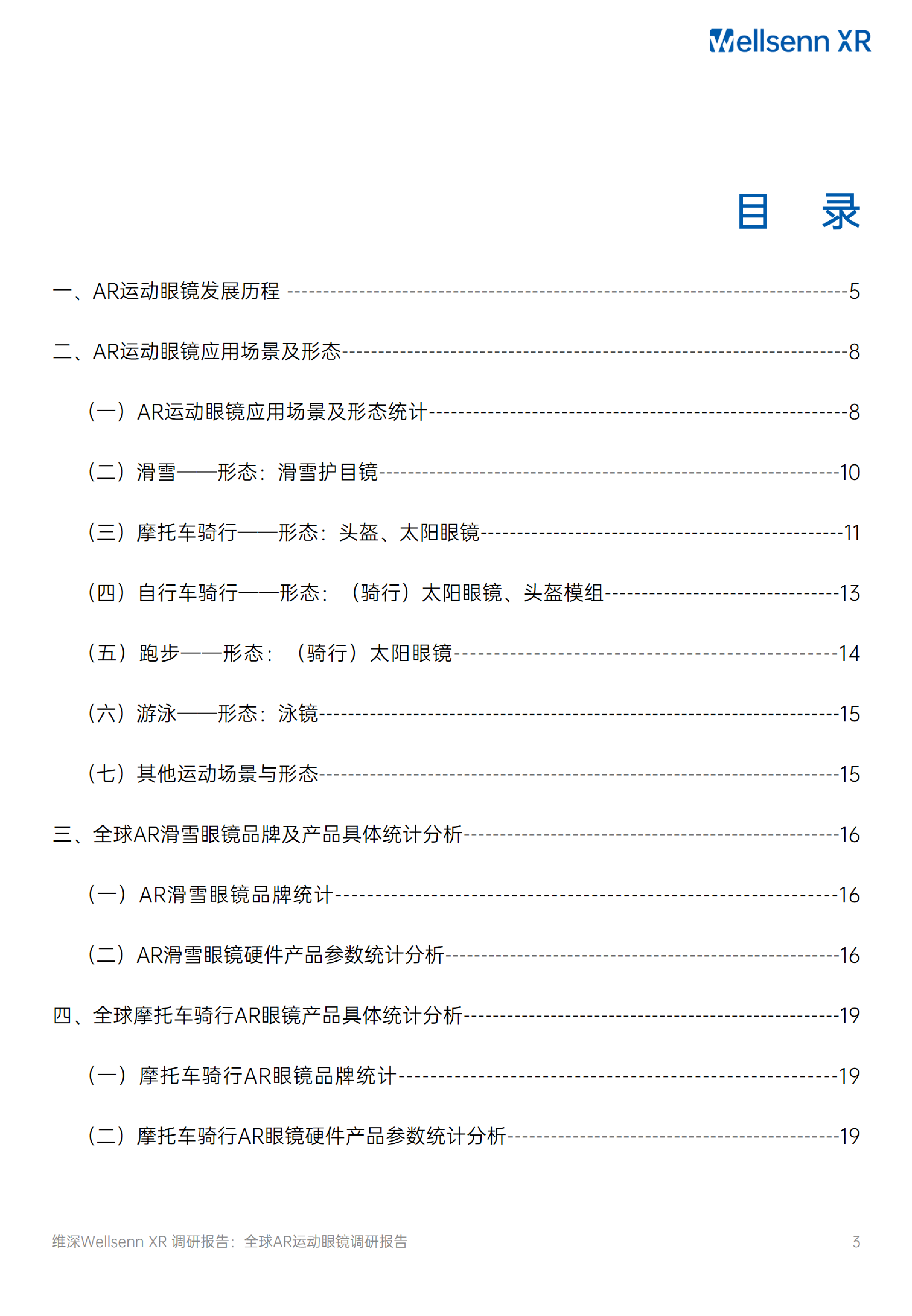 维深Wellsenn2024全球AR运动眼镜调研报告48页